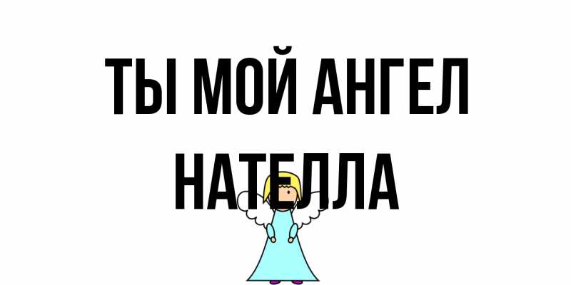 Картинка Ты мой ангел, Нателла