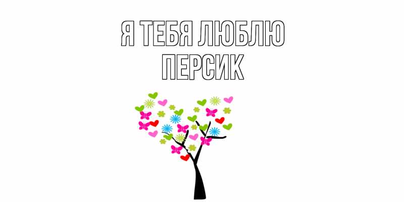 Картинка Я тебя люблю, Персик