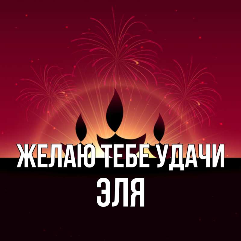 Картинка Желаю тебе удачи, Эля