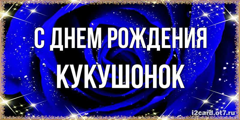 Картинка С днем рождения, кукушонок