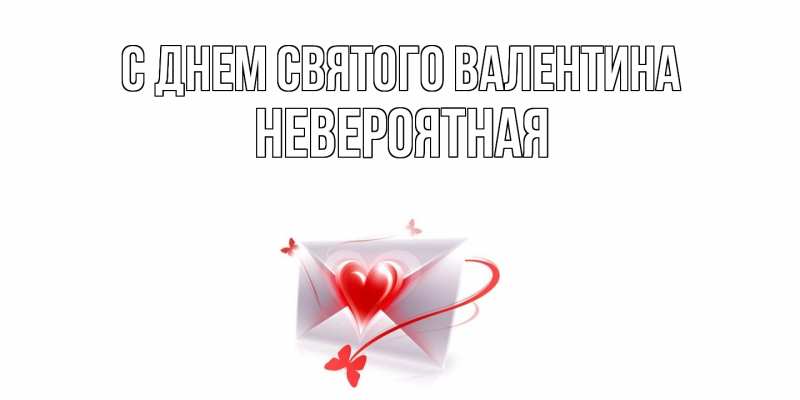 Картинка С днем Святого Валентина, невероятная