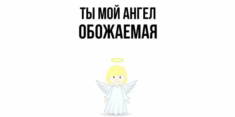 Картинка Ты мой ангел, обожаемая