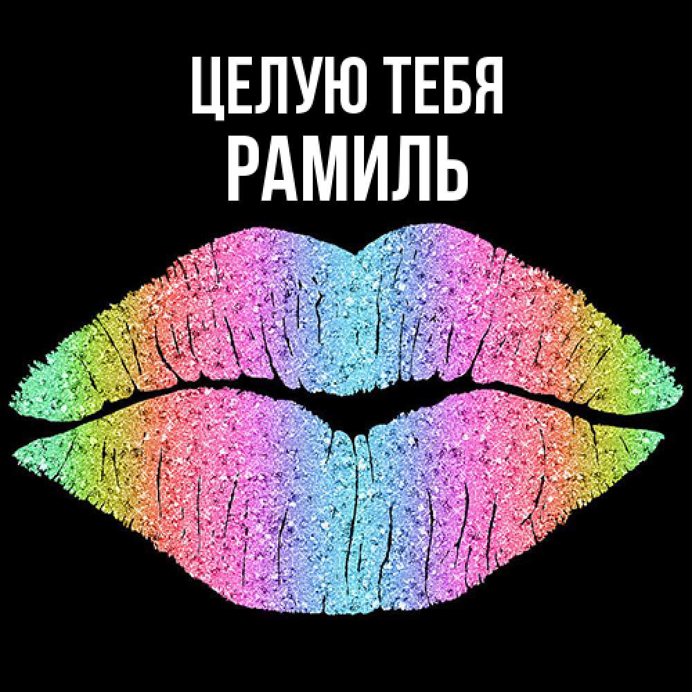 Открытка на каждый день с именем, Рамиль Целую тебя след от губ на черном фоне Прикольная открытка с пожеланием онлайн скачать бесплатно 