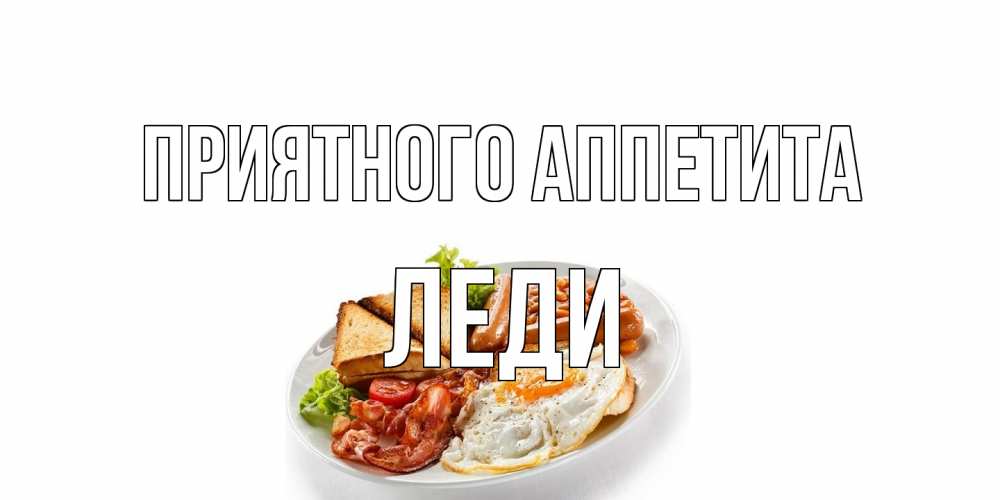 Открытка на каждый день с именем, леди Приятного аппетита завтрак Прикольная открытка с пожеланием онлайн скачать бесплатно 