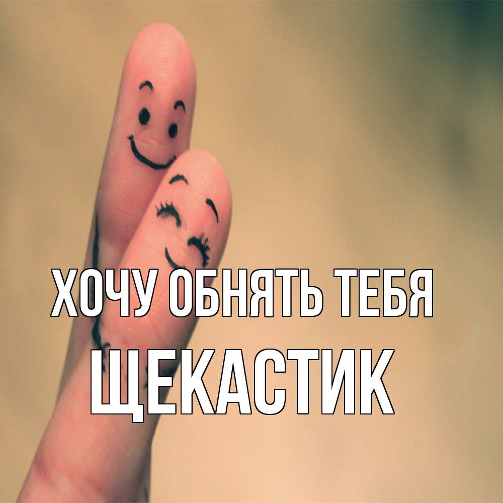 Открытка на каждый день с именем, щекастик Хочу обнять тебя рисунок на пальцах Прикольная открытка с пожеланием онлайн скачать бесплатно 