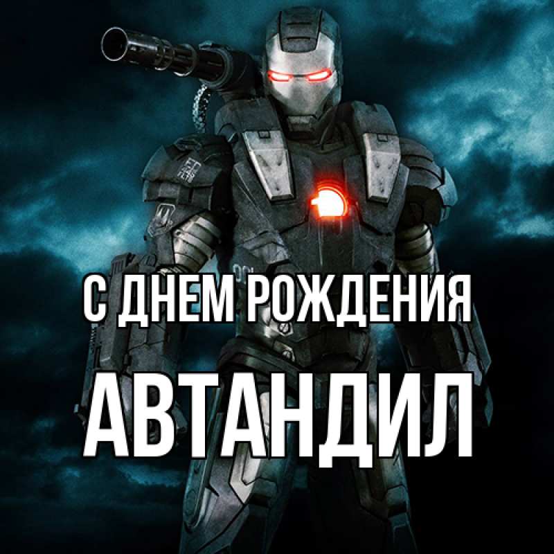 Картинка С днем рождения, Автандил