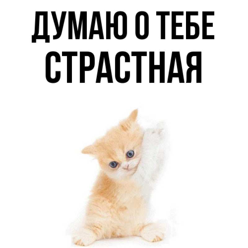 Картинка Думаю о тебе, Стpастная