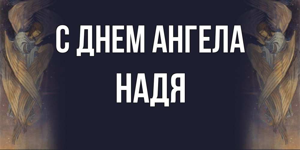 Открытка на каждый день с именем, Надя С днем ангела день ангела Прикольная открытка с пожеланием онлайн скачать бесплатно 