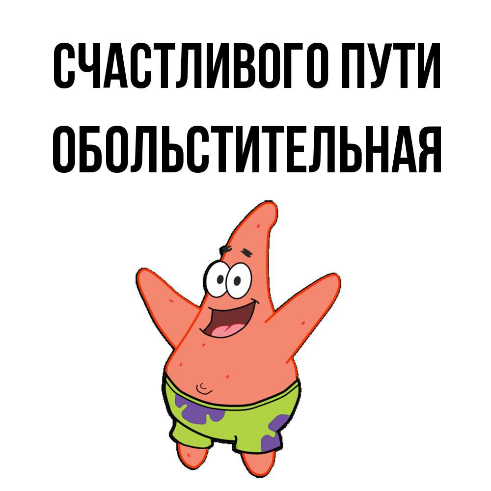 Открытка на каждый день с именем, Обольстительная Счастливого пути желает тебе хорошей дороги Прикольная открытка с пожеланием онлайн скачать бесплатно 