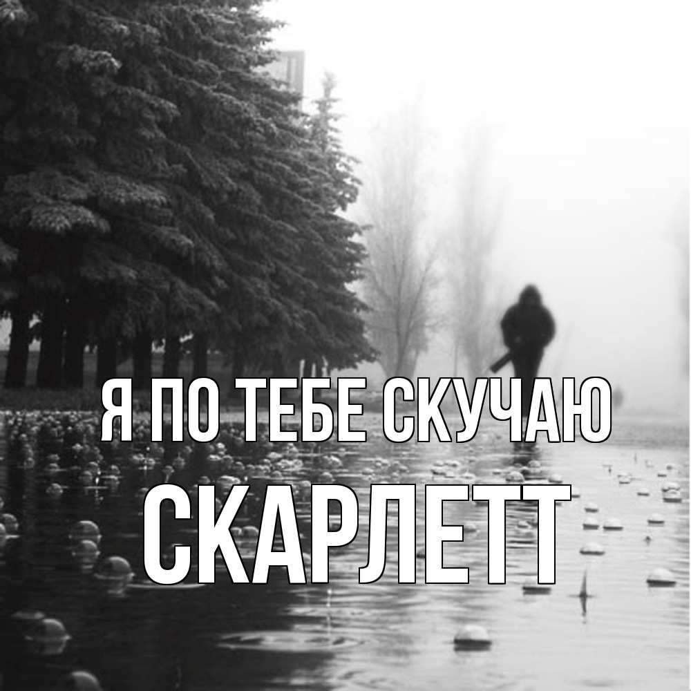 Открытка на каждый день с именем, Скарлетт Я по тебе скучаю приходи Прикольная открытка с пожеланием онлайн скачать бесплатно 