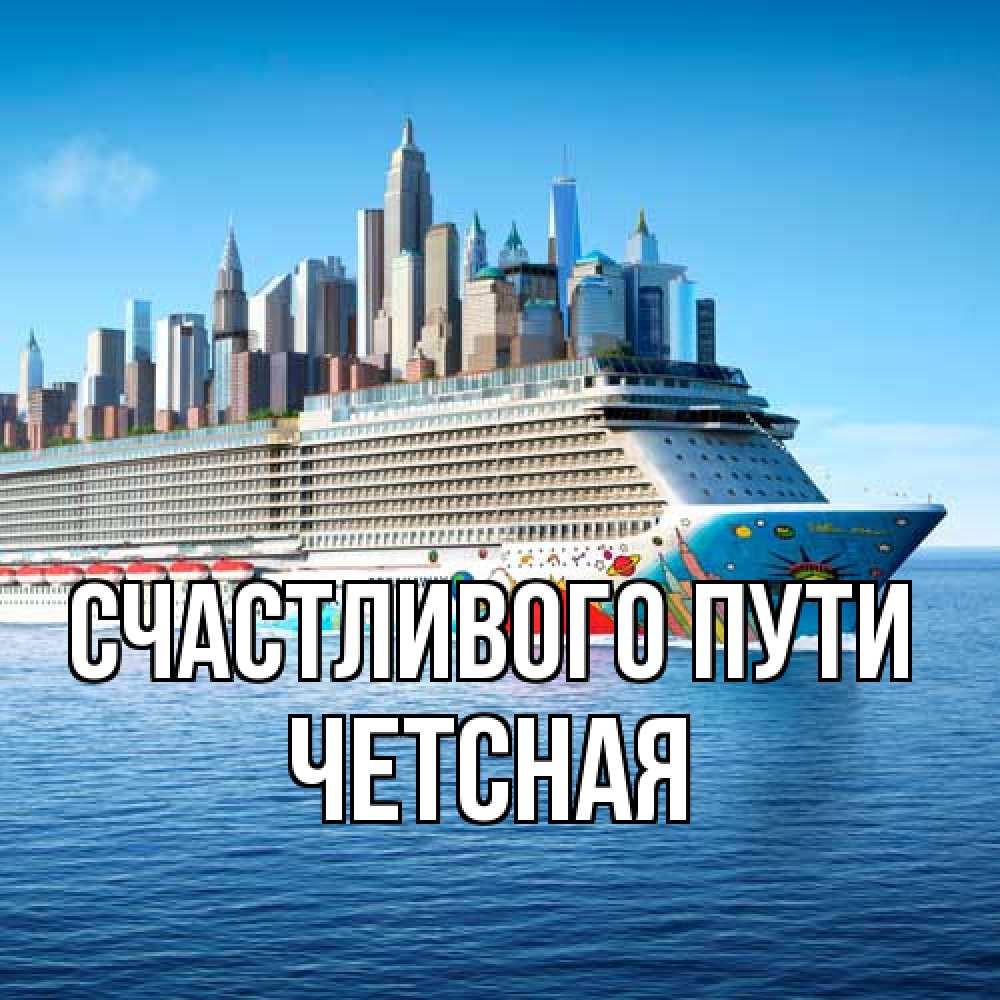 Открытка на каждый день с именем, Четсная Счастливого пути круизный лайнер с небоскребами Прикольная открытка с пожеланием онлайн скачать бесплатно 