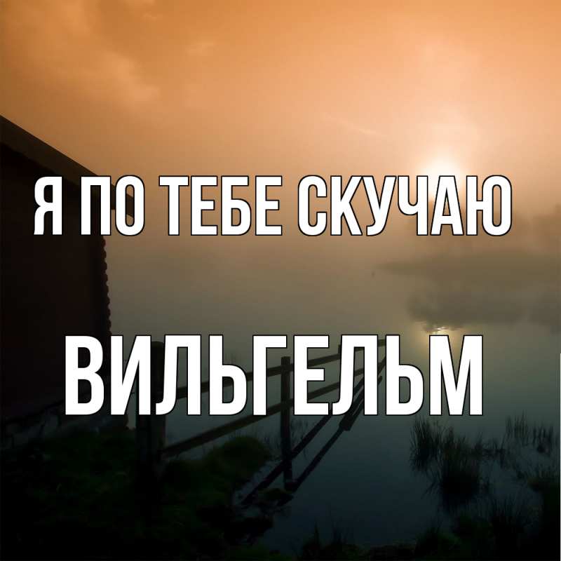 Картинка Я по тебе скучаю, Вильгельм
