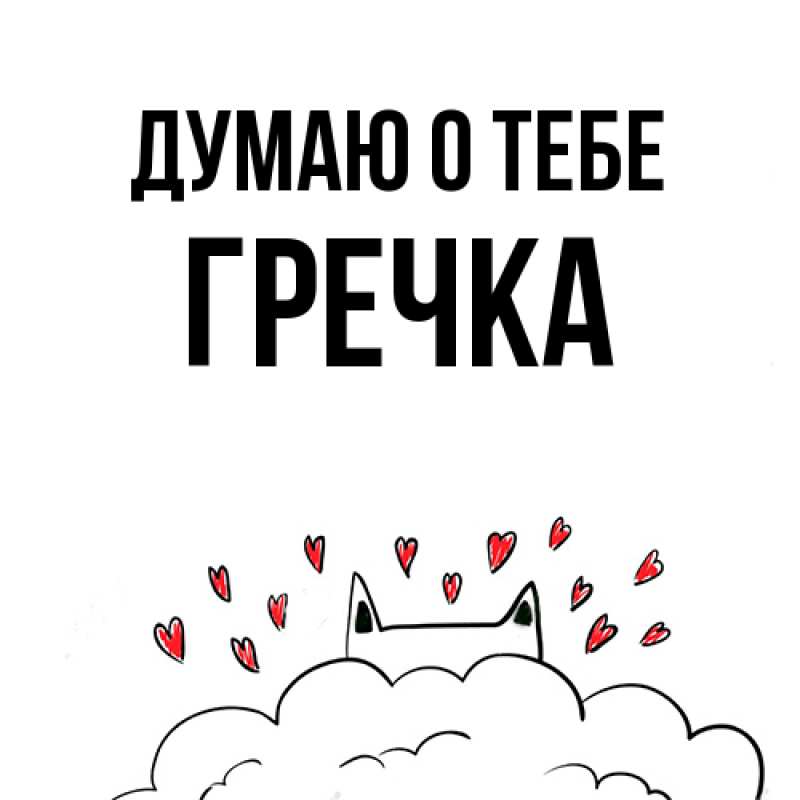 Картинка Думаю о тебе, Гречка