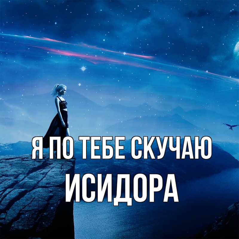 Картинка Я по тебе скучаю, Исидора