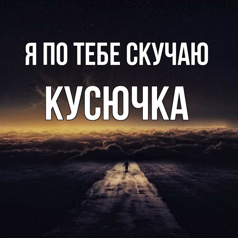 Картинка Я по тебе скучаю, Кусючка