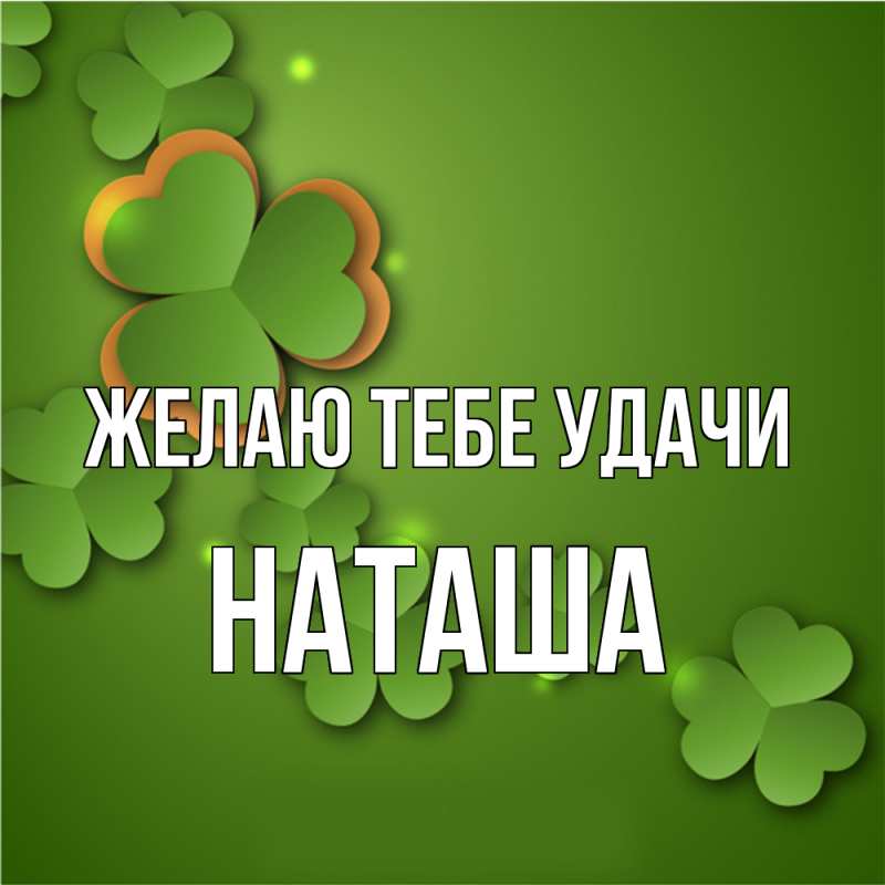 Картинка Желаю тебе удачи, Наташа