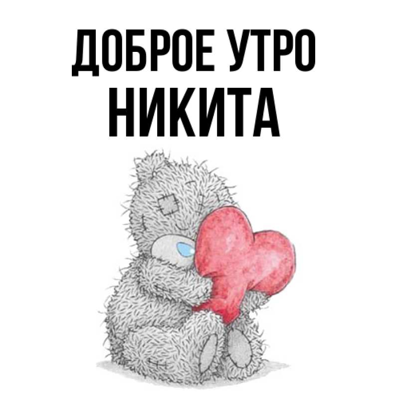 Картинка Доброе утро, Никита