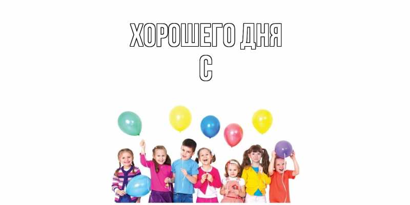 Картинка Хорошего дня, С
