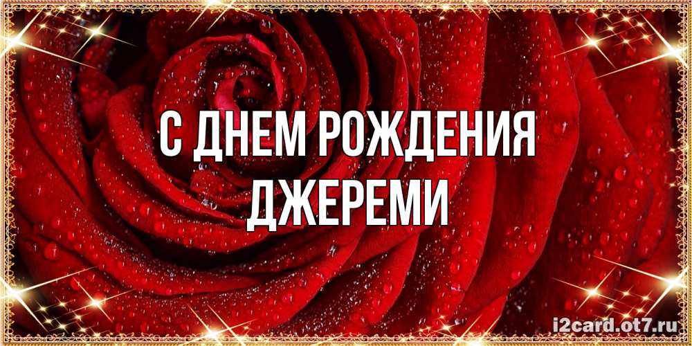 Открытка на каждый день с именем, Джереми С днем рождения роса на розе блестящая в лучах солнца Прикольная открытка с пожеланием онлайн скачать бесплатно 