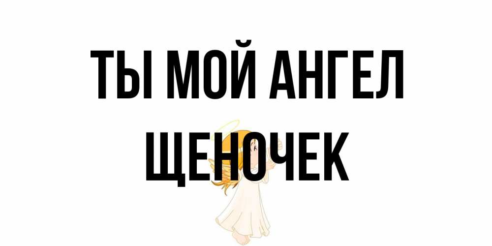 Открытка на каждый день с именем, Щеночек Ты мой ангел ангел, девочка Прикольная открытка с пожеланием онлайн скачать бесплатно 