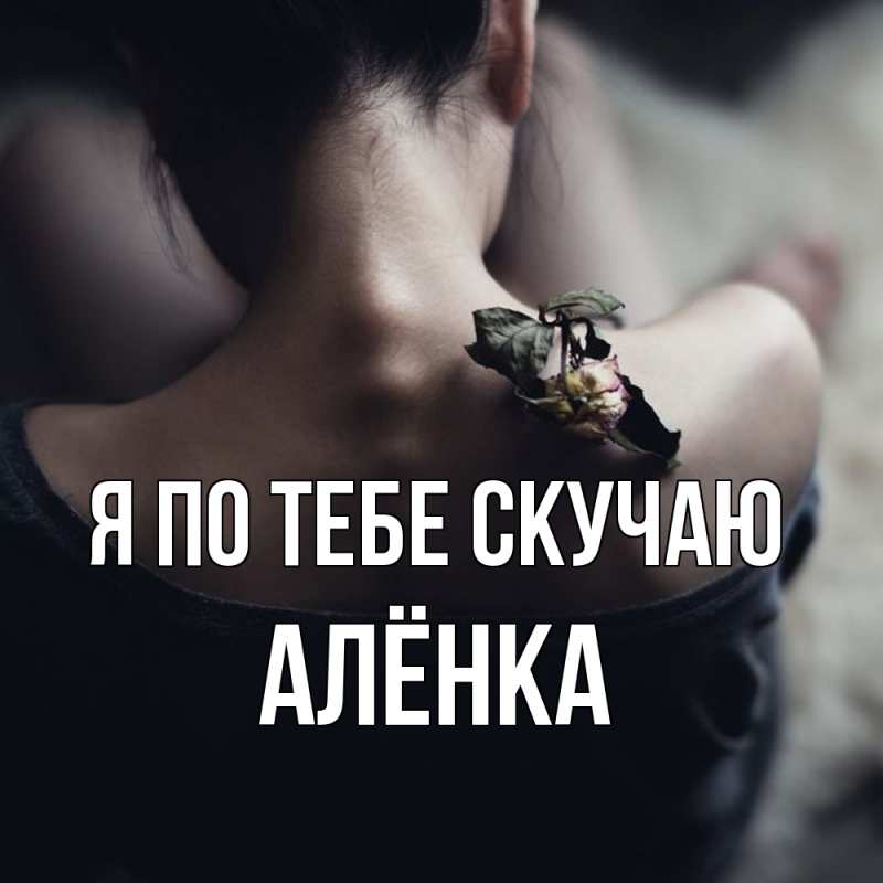 Открытка с именем, Алёнка, Я по тебе скучаю