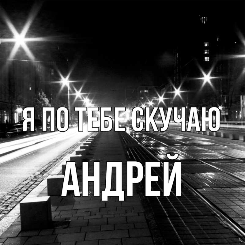 Картинка Я по тебе скучаю, Андрей