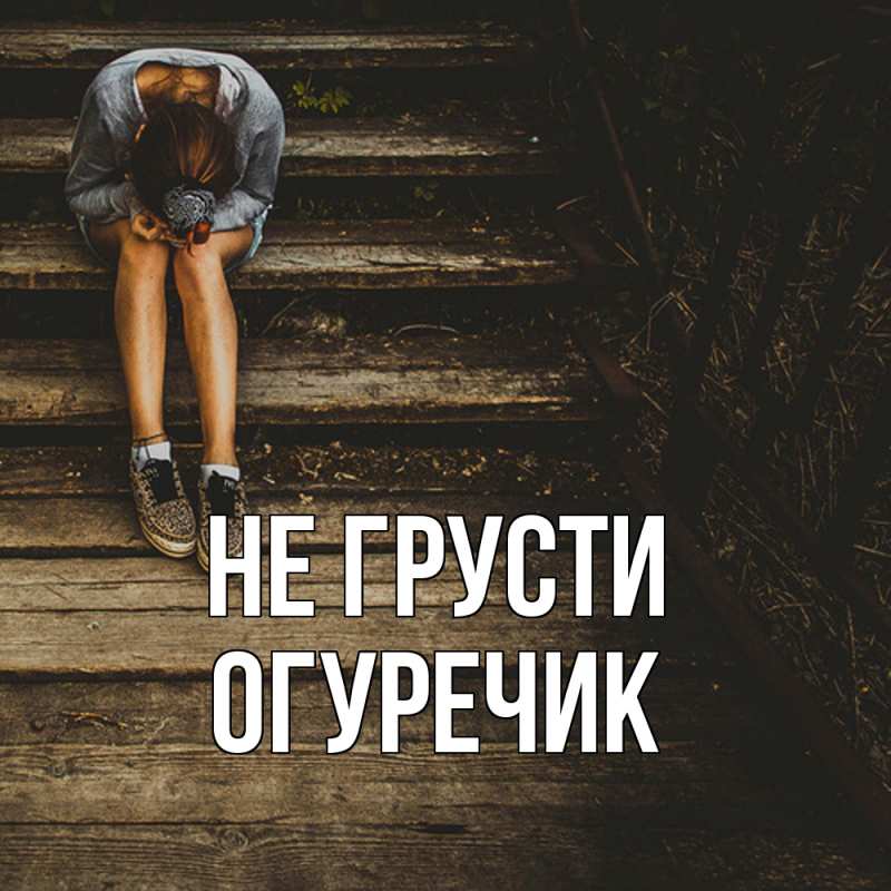 Картинка Не грусти, Огуречик