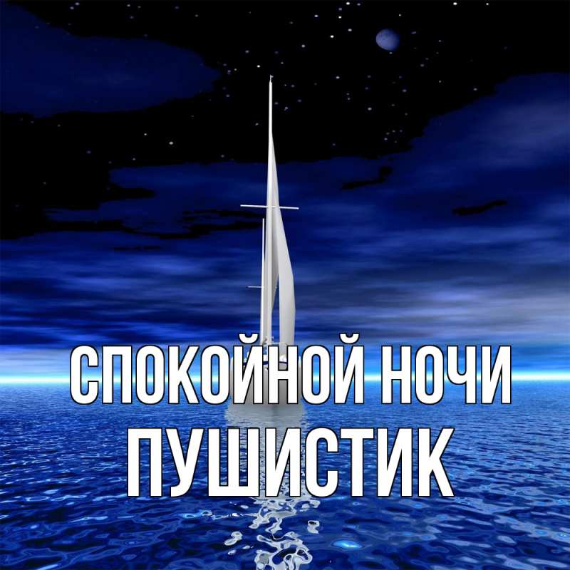 Картинка Спокойной ночи, Пушистик