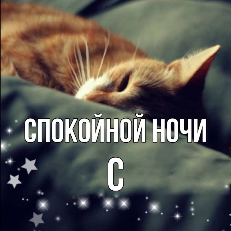 Картинка Спокойной ночи, С