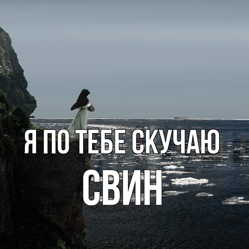 Картинка Я по тебе скучаю, Свин
