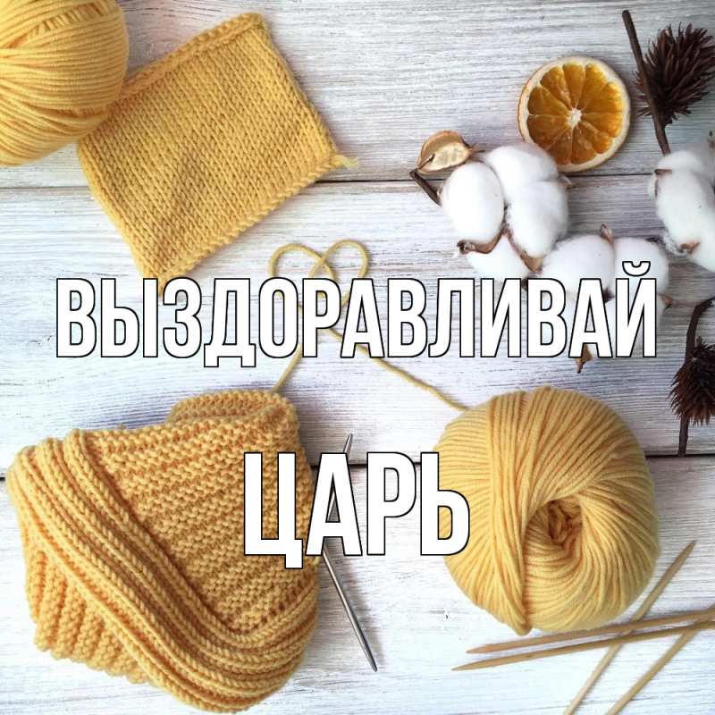 Картинка Выздоравливай, Царь