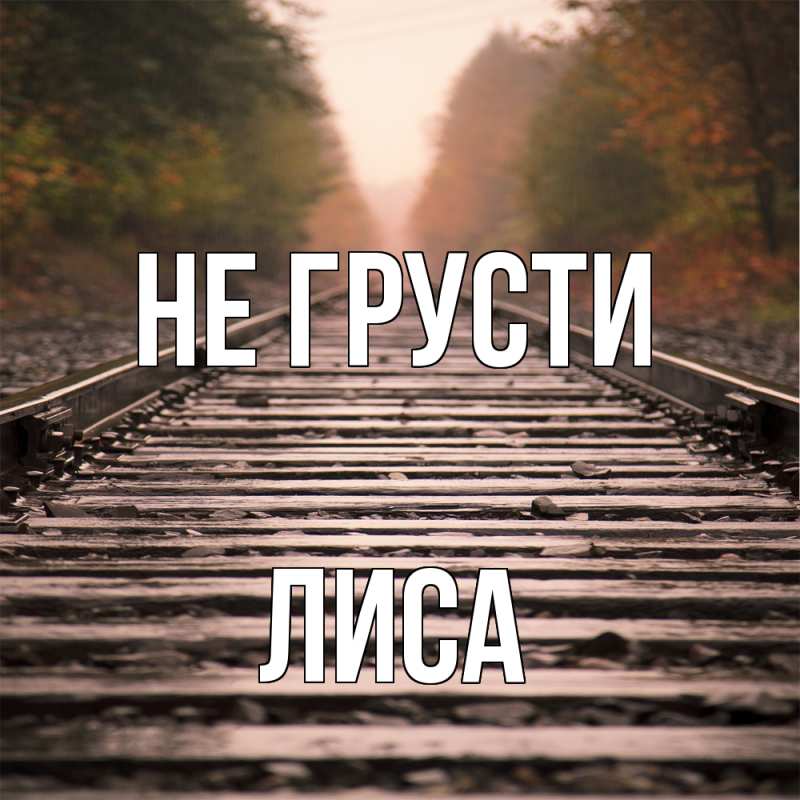 Картинка Не грусти, лиса