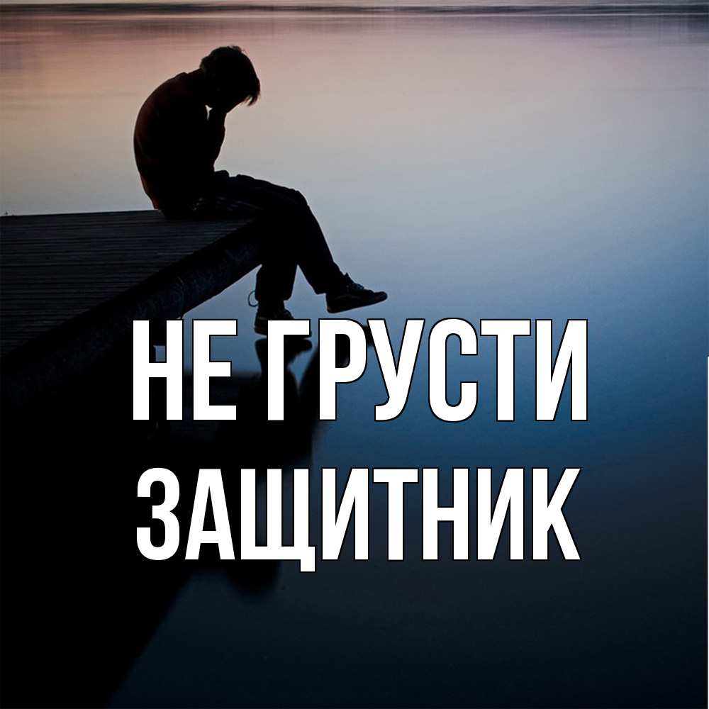 Открытка на каждый день с именем, Защитник Не грусти печаль Прикольная открытка с пожеланием онлайн скачать бесплатно 