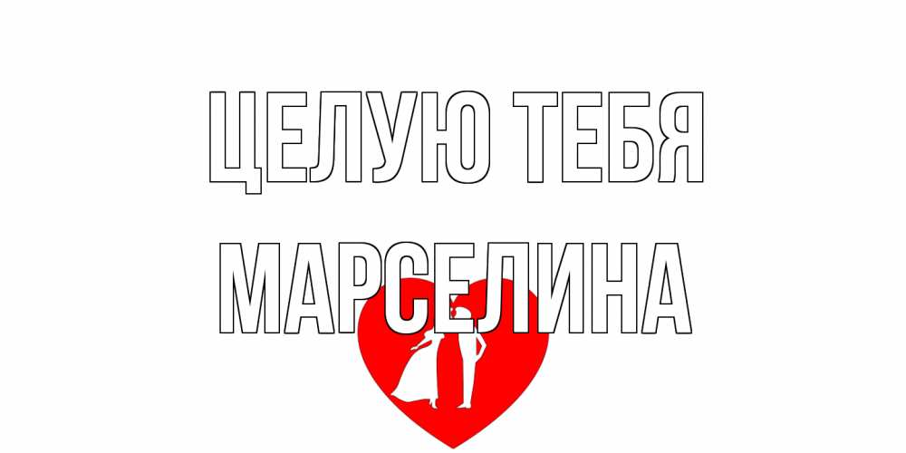 Открытка на каждый день с именем, Марселина Целую тебя сердце Прикольная открытка с пожеланием онлайн скачать бесплатно 