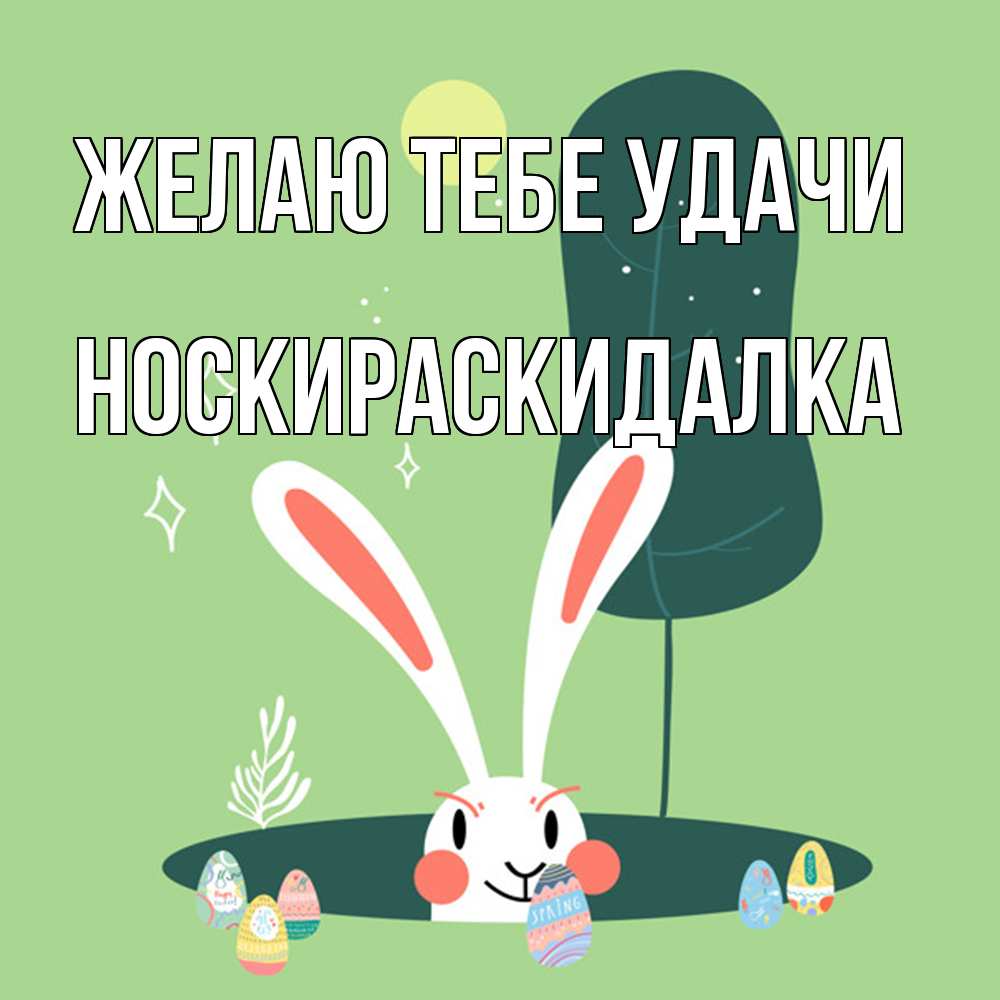 Открытка на каждый день с именем, Носкираскидалка Желаю тебе удачи заяц Прикольная открытка с пожеланием онлайн скачать бесплатно 