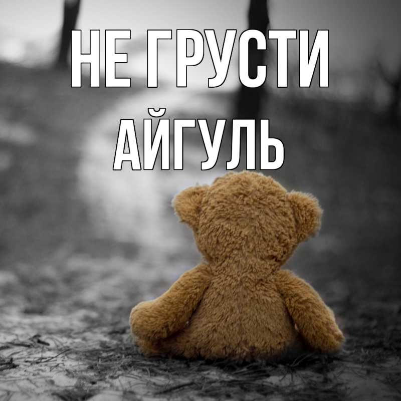 Картинка Не грусти, Айгуль