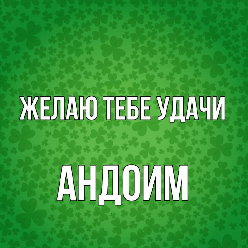 Картинка Желаю тебе удачи, Андоим