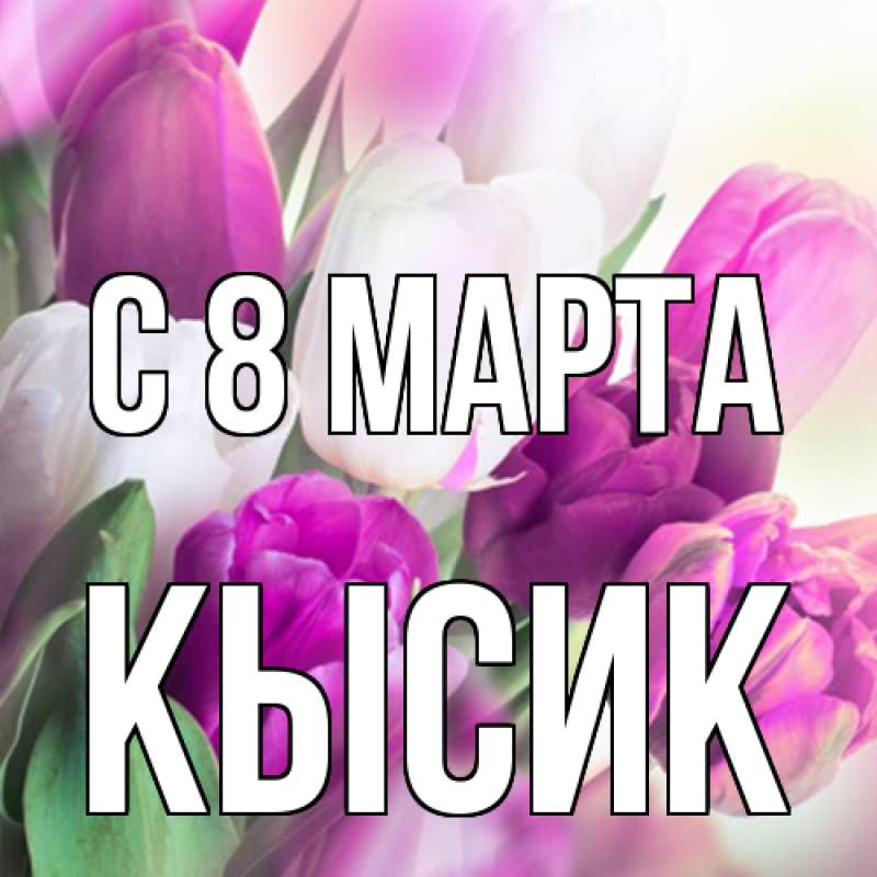 Картинка C 8 МАРТА, Кысик