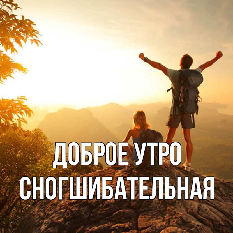 Картинка Доброе утро, Сногшибательная