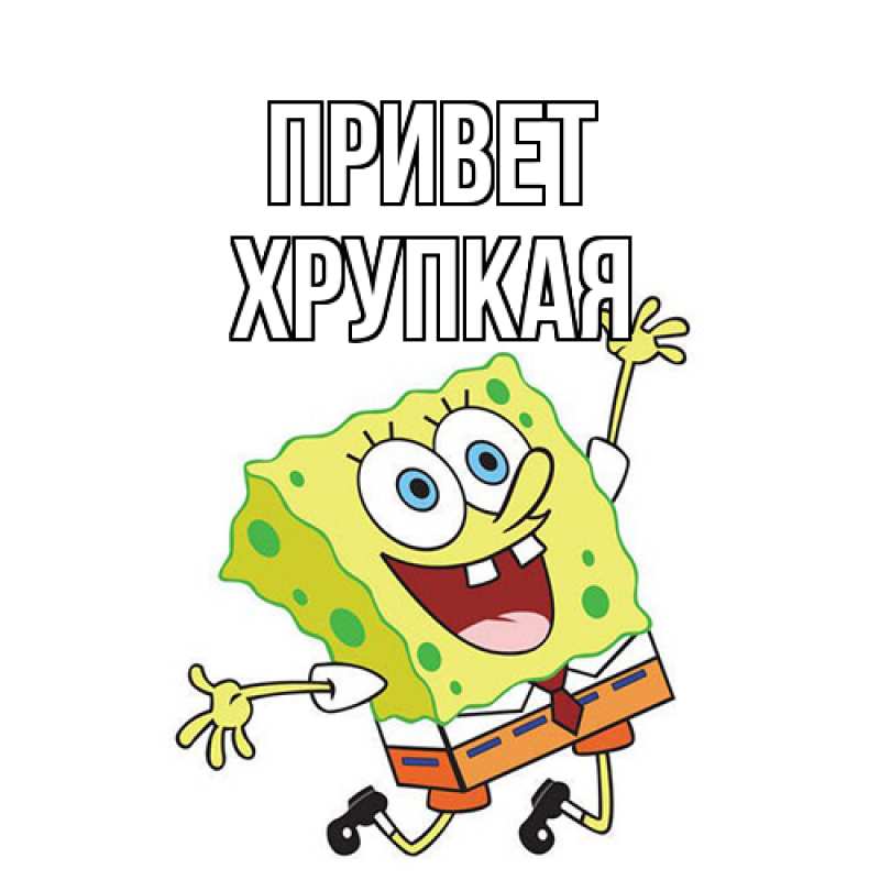 Картинка Привет, Хpупкая