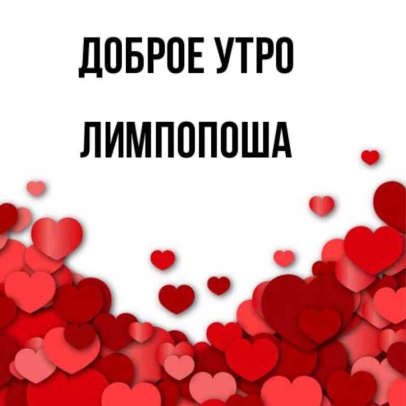 Картинка Доброе утро, лимпопоша