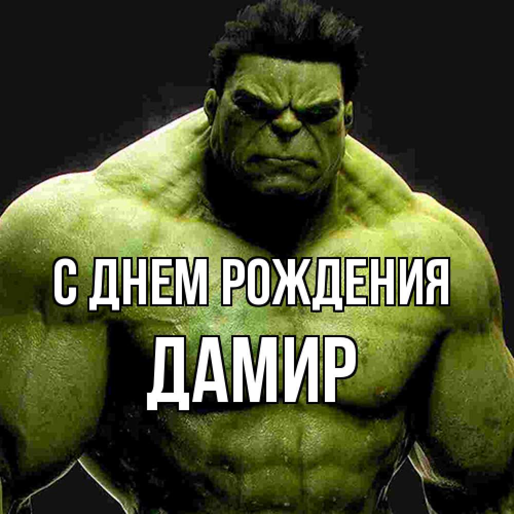 Открытка на каждый день с именем, Дамир С днем рождения зеленый супергерой марвел Прикольная открытка с пожеланием онлайн скачать бесплатно 