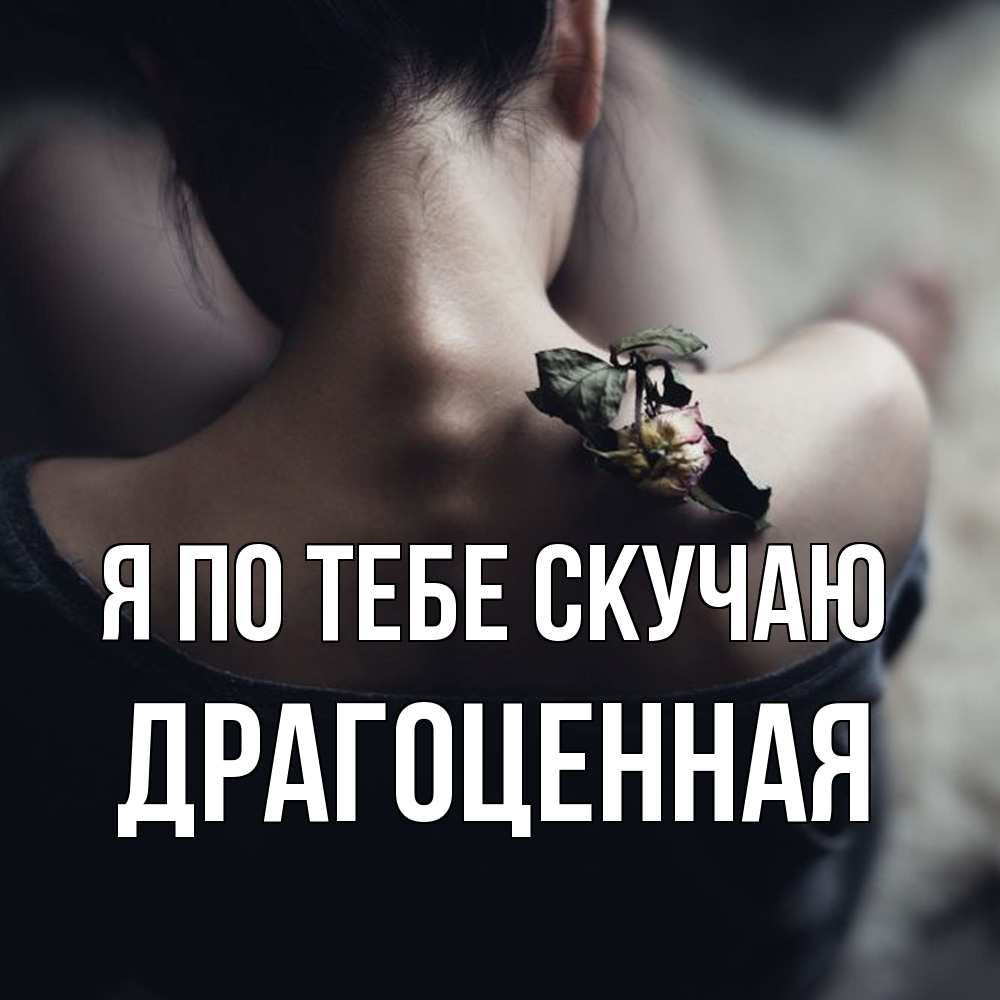 Открытка на каждый день с именем, Драгоценная Я по тебе скучаю засох цветок Прикольная открытка с пожеланием онлайн скачать бесплатно 