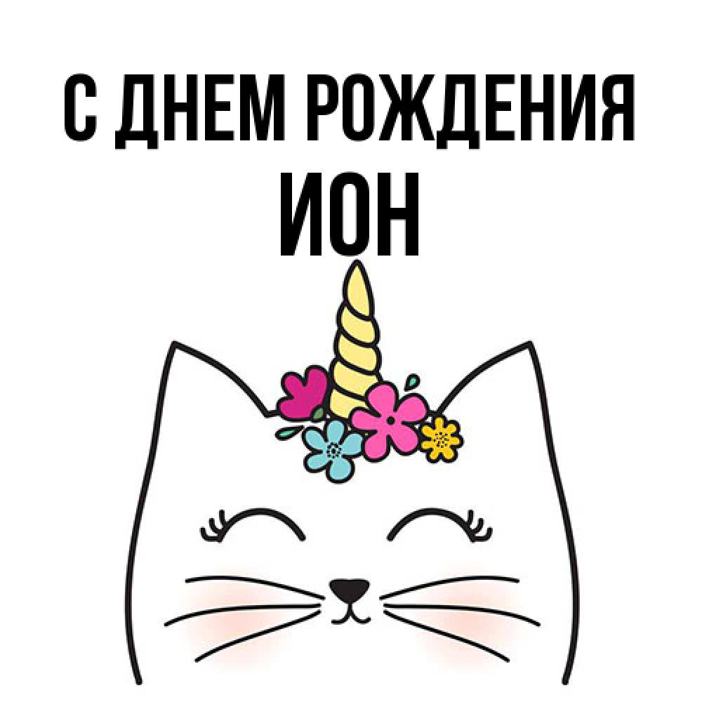 Открытка на каждый день с именем, Ион С днем рождения милый кот с одним рожком Прикольная открытка с пожеланием онлайн скачать бесплатно 