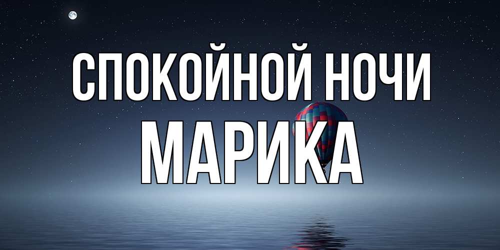 Открытка на каждый день с именем, Марика Спокойной ночи ночная открытка Прикольная открытка с пожеланием онлайн скачать бесплатно 
