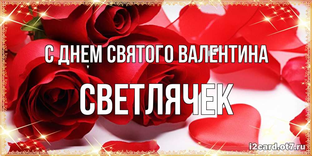 Открытка на каждый день с именем, Светлячек С днем Святого Валентина открытки на день всех влюбленных скачать бесплатно Прикольная открытка с пожеланием онлайн скачать бесплатно 