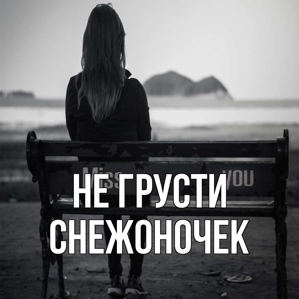 Открытка на каждый день с именем, Снежоночек Не грусти смотрит на скалы Прикольная открытка с пожеланием онлайн скачать бесплатно 