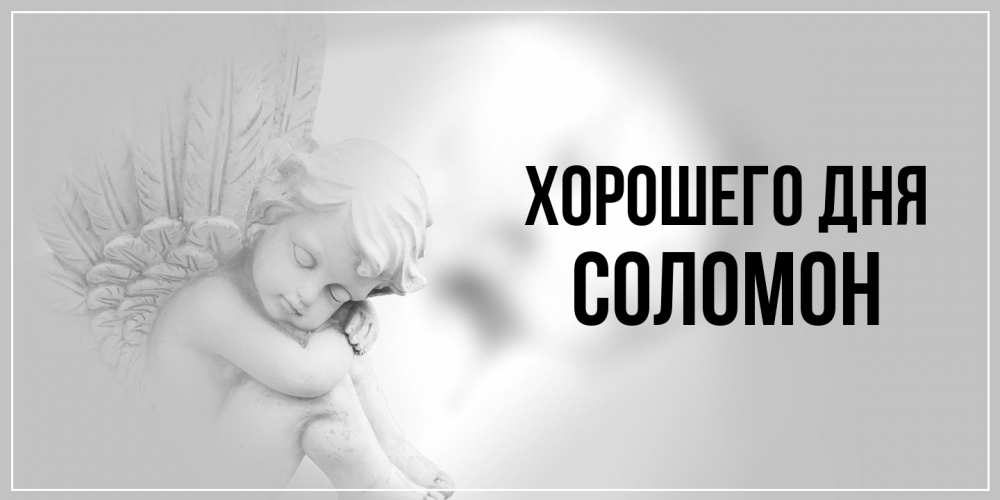 Открытка на каждый день с именем, Соломон Хорошего дня ангел Прикольная открытка с пожеланием онлайн скачать бесплатно 