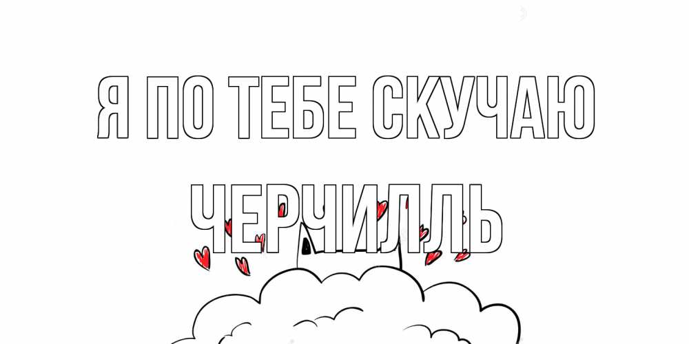 Открытка на каждый день с именем, Черчилль Я по тебе скучаю котик скучает по тебе очень с сердечками Прикольная открытка с пожеланием онлайн скачать бесплатно 