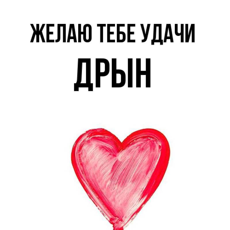 Картинка Желаю тебе удачи, Дрын